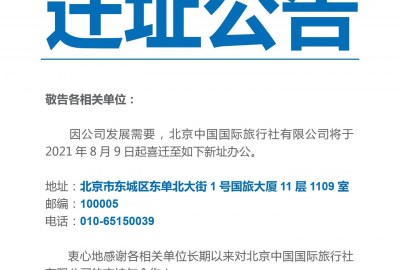 迁址公告：北京中国澳门新葡萄新京威尼斯老款有限公司